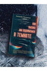 Нагамацу С. Как высоко мы поднимемся в темноте
