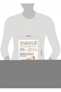 Кале-Жермен Б. Книга упражнений для прокачки мышц тазового дна. Французская система полного физического восстановления для женщин