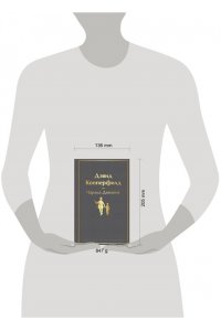 Диккенс Ч. Дэвид Копперфилд