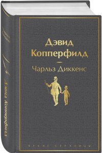 Диккенс Ч. Дэвид Копперфилд