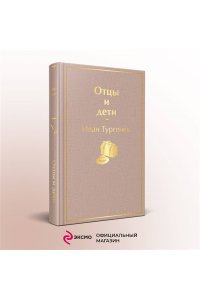 Тургенев И.С. Отцы и дети