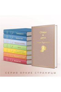 Тургенев И.С. Отцы и дети