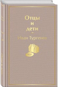 Тургенев И.С. Отцы и дети