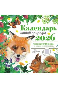 К-РЬ НАСТ 2026 КАЛЕНДАРЬ ЖИВОЙ ПРИРОДЫ А4 КВАДР СКРЕПКААСТ 956-0
