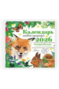 К-РЬ НАСТ 2026 КАЛЕНДАРЬ ЖИВОЙ ПРИРОДЫ А4 КВАДР СКРЕПКААСТ 956-0