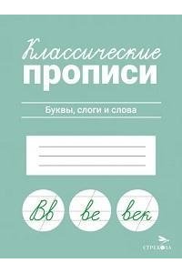 Маврина Л. В. КЛАССИЧЕСКИЕ ПРОПИСИ. Буквы, слоги и слова