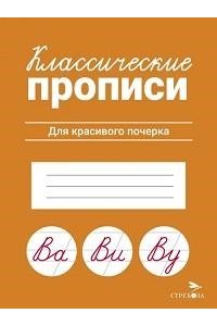 Маврина Л. В. КЛАССИЧЕСКИЕ ПРОПИСИ. Для красивого почерка