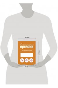 Маврина Л. В. КЛАССИЧЕСКИЕ ПРОПИСИ. Для красивого почерка