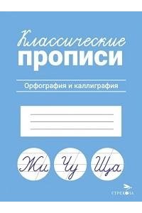 Маврина Л. В. КЛАССИЧЕСКИЕ ПРОПИСИ. Орфография и каллиграфия