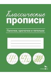 Маврина Л. В. КЛАССИЧЕСКИЕ ПРОПИСИ. Палочки, крючочки и петельки