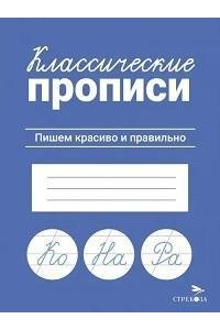 Маврина Л. В. КЛАССИЧЕСКИЕ ПРОПИСИ. Пишем красиво и правильно