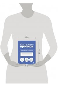 Маврина Л. В. КЛАССИЧЕСКИЕ ПРОПИСИ. Пишем красиво и правильно