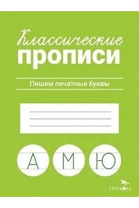 Маврина Л. В. КЛАССИЧЕСКИЕ ПРОПИСИ. Пишем печатные буквы