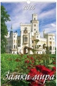 К-РЬ НАСТ 2026 ЗАМКИ МИРА (320*480) 6Л А3 СПИРАЛЬ АТБЕРГ АРТ. 0526013