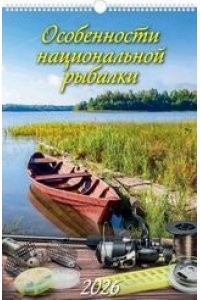 К-РЬ НАСТ 2026 ОСОБЕННОСТИ НАЦИОНАЛЬНОЙ РЫБАЛКИ (320*480) 6Л А3 СПИРАЛЬ АТБЕРГ АРТ. 0526029