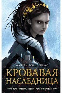 Вэнь Чжао А. Кровавая наследница (#1)
