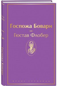 Флобер Г. Госпожа Бовари
