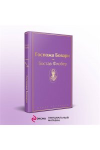 Флобер Г. Госпожа Бовари
