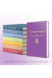Флобер Г. Госпожа Бовари