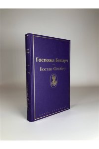 Флобер Г. Госпожа Бовари