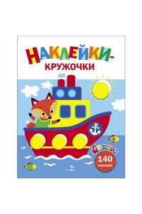 Маврина Л. В. Ясельки. Наклейки-кружочки. Кораблик. Вып.6.