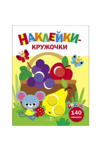 Маврина Л. В. Ясельки. Наклейки-кружочки. Корзина с фруктами. 8