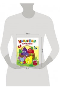 Маврина Л. В. Ясельки. Наклейки-кружочки. Корзина с фруктами. 8