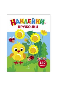Маврина Л. В. Ясельки. Наклейки-кружочки. Цыпленок. Вып.7