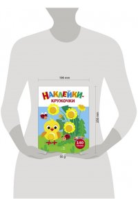 Маврина Л. В. Ясельки. Наклейки-кружочки. Цыпленок. Вып.7