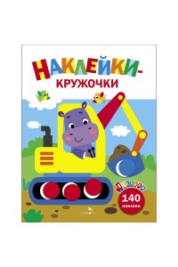 Маврина Л. В. Ясельки. Наклейки-кружочки. Экскаватор. Вып.2.