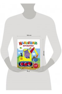 Маврина Л. В. Ясельки. Наклейки-кружочки. Экскаватор. Вып.2.