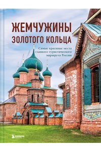 Ростовский В.С. Жемчужины Золотого кольца. Самые красивые места главного туристического маршрута России