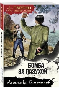 Тамоников А.А. Бомба за пазухой (pocket)
