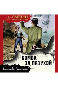 Тамоников А.А. Бомба за пазухой (pocket)