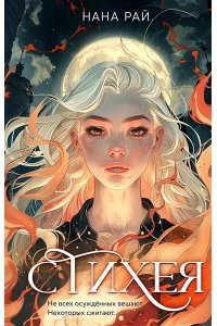 Рай Н. Стихея