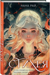Рай Н. Стихея