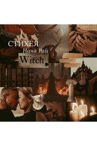 Рай Н. Стихея