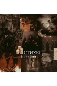 Рай Н. Стихея