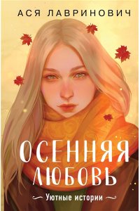 Лавринович А. Осенняя любовь. Подарочное издание уютных историй от Аси Лавринович