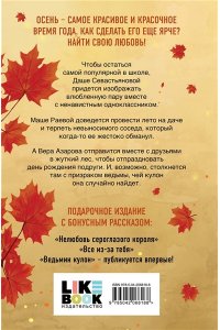 Лавринович А. Осенняя любовь. Подарочное издание уютных историй от Аси Лавринович
