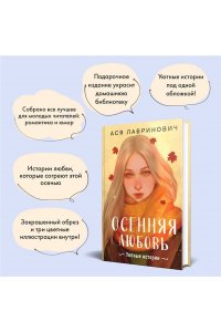 Лавринович А. Осенняя любовь. Подарочное издание уютных историй от Аси Лавринович