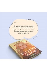 Лавринович А. Осенняя любовь. Подарочное издание уютных историй от Аси Лавринович