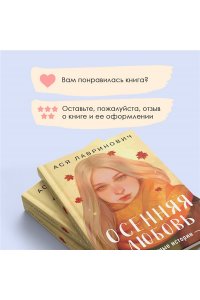 Лавринович А. Осенняя любовь. Подарочное издание уютных историй от Аси Лавринович