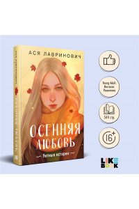 Лавринович А. Осенняя любовь. Подарочное издание уютных историй от Аси Лавринович
