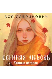 Лавринович А. Осенняя любовь. Подарочное издание уютных историй от Аси Лавринович