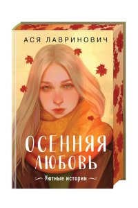Лавринович А. Осенняя любовь. Подарочное издание уютных историй от Аси Лавринович