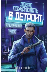 О'Свейт Т. Добро пожаловать в Детройт! Пепел прошлого