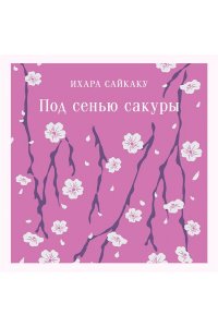 Ихара С. Под сенью сакуры