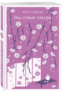 Ихара С. Под сенью сакуры