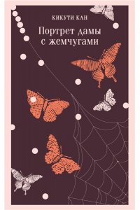 Кикути К. Портрет дамы с жемчугами